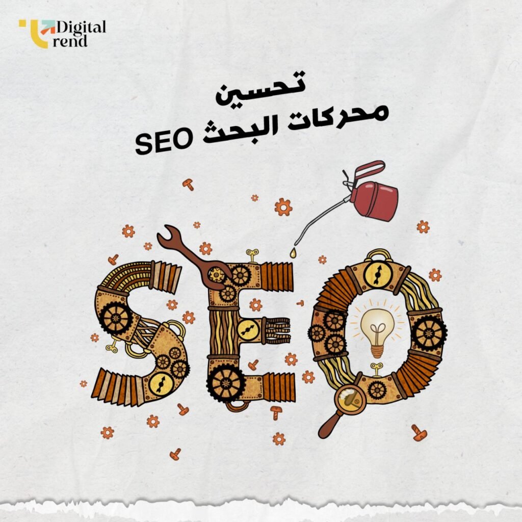 تحسين محركات البحث SEO